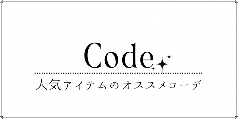 Mille Ms人気アイテムを使ったコーディネート