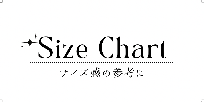サイズチャート