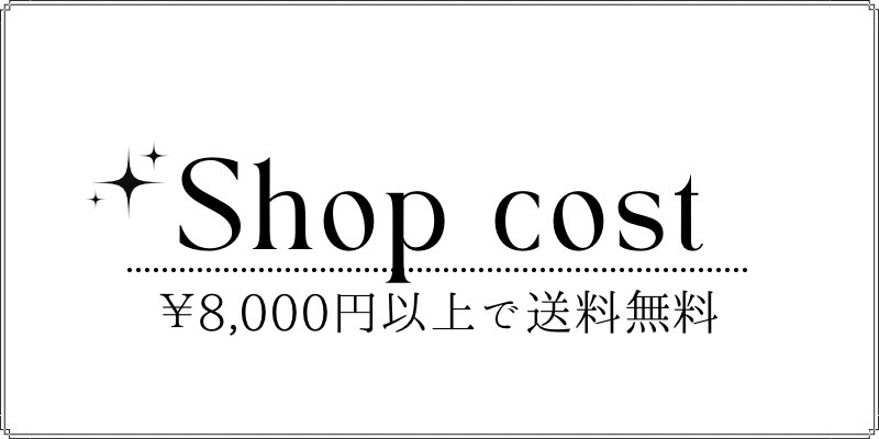 ¥8,000円以上で“ 送料無料！！”