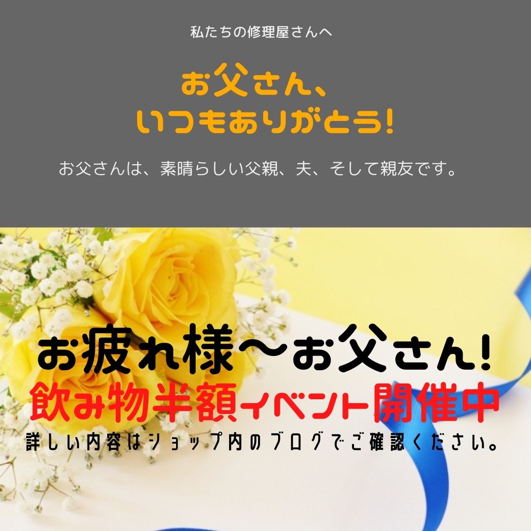 お父さんありがとう！キャンペーン
