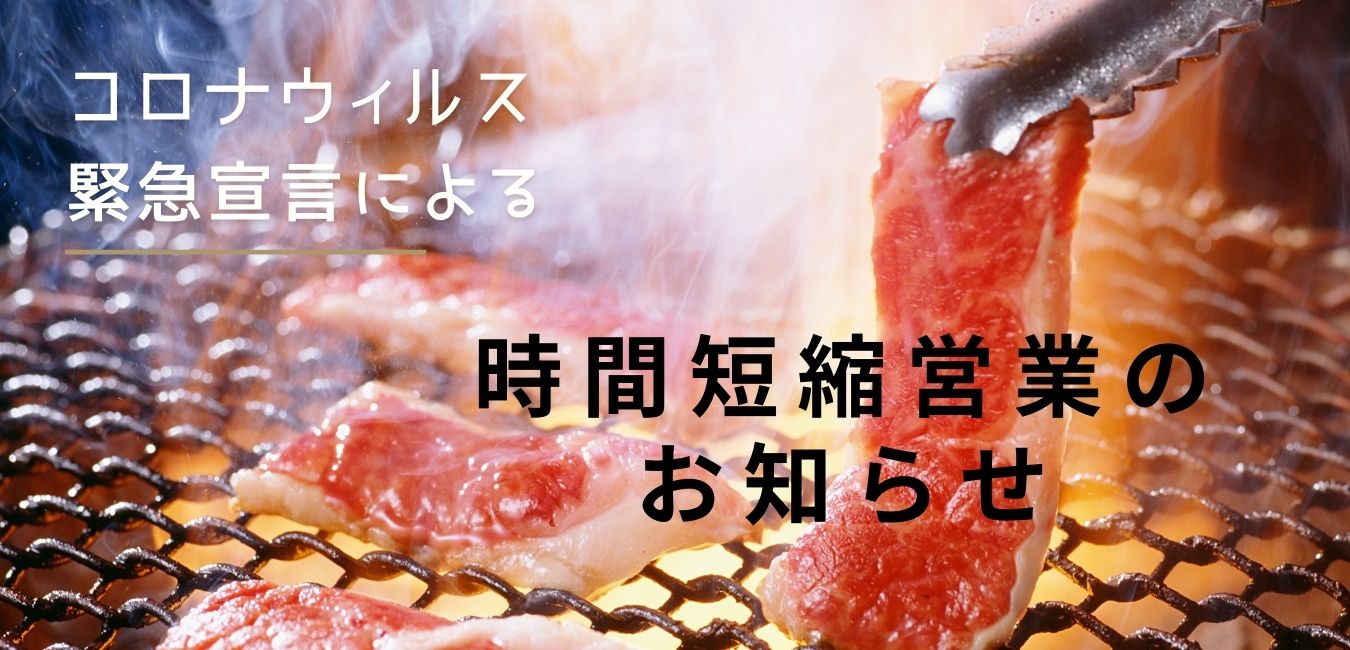 佐賀県の時短営業要求による営業時間変更のお知らせ！