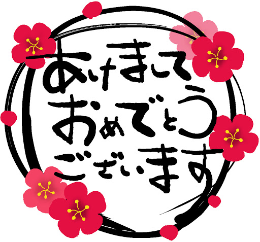 明けましておめでとうございます。元気よく営業中です。