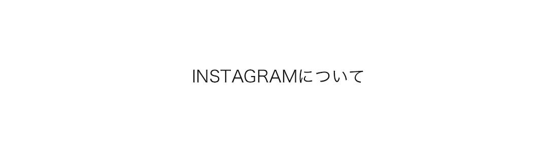弊社Instagram公式アカウントに関するご報告