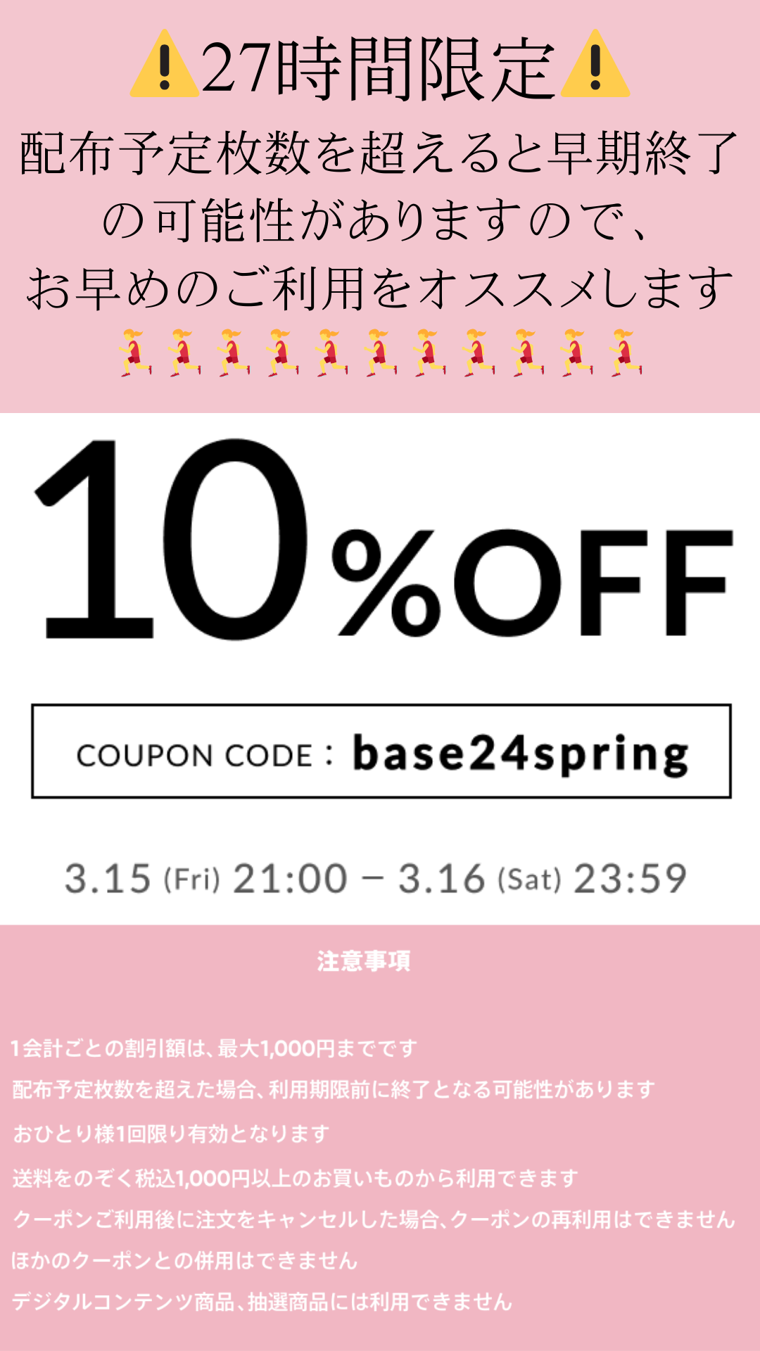 【27時間限定】BASE 10%OFFクーポン配布！