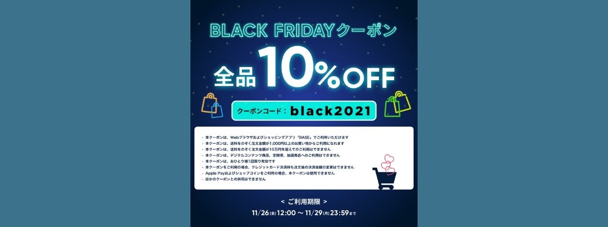 【11/29 23:59まで】 Black Friday 全品10%OFF 開催中！