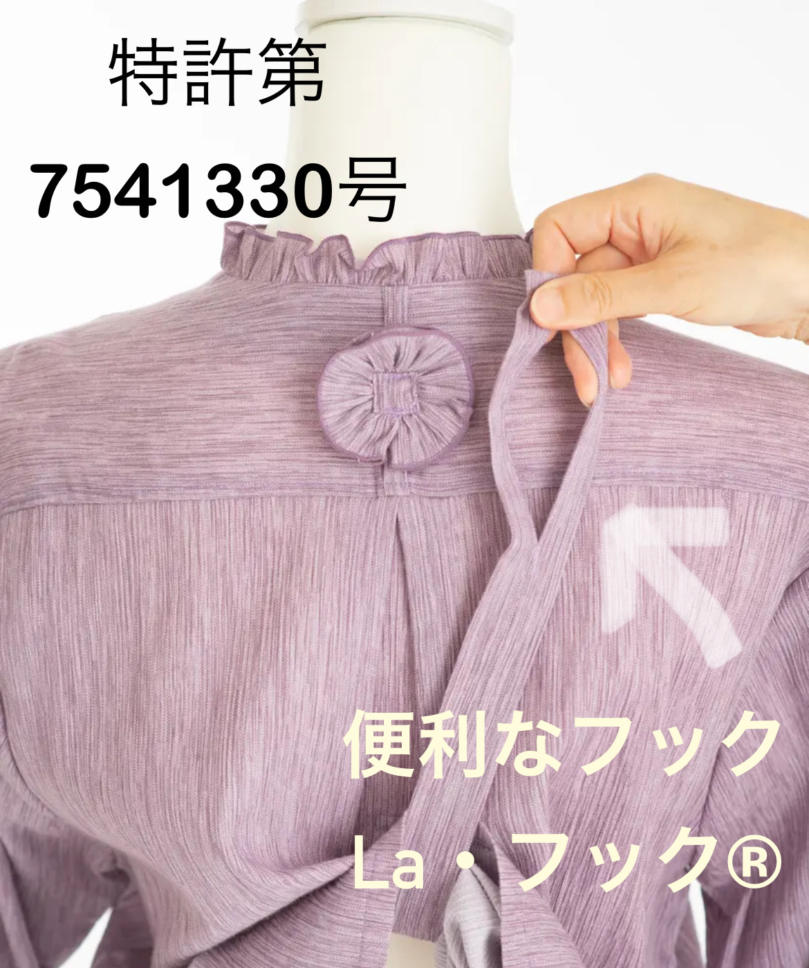 La・フック®︎ 特許取得しました!