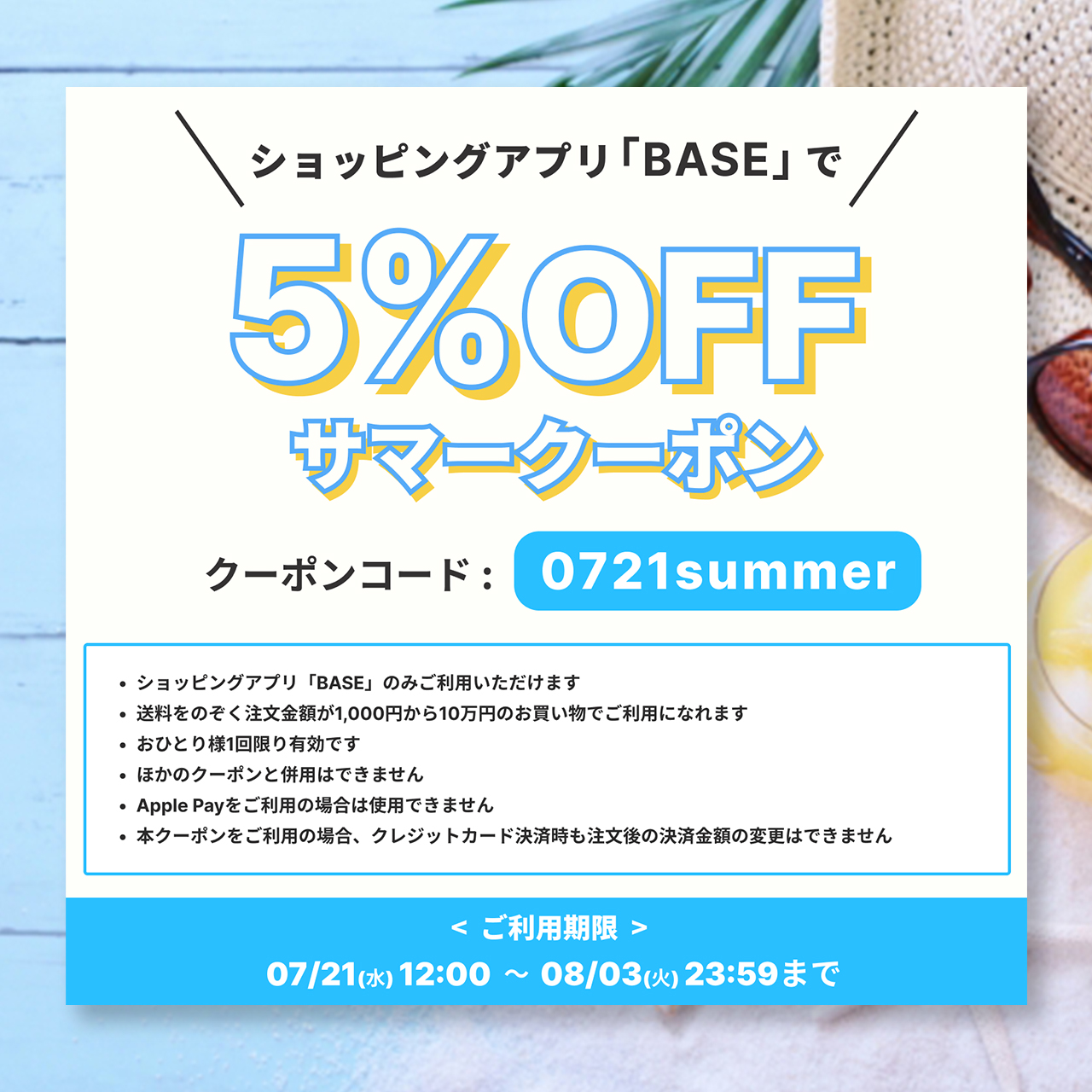 【7/21～8/3 期間限定！】５%OFFクーポンプレゼント☆