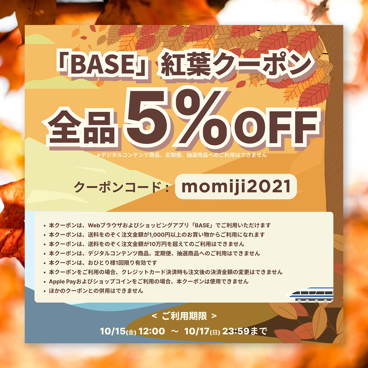 【10/15(金) ～ 10/17(日) 60時間限定！】５%OFFクーポンプレゼント☆