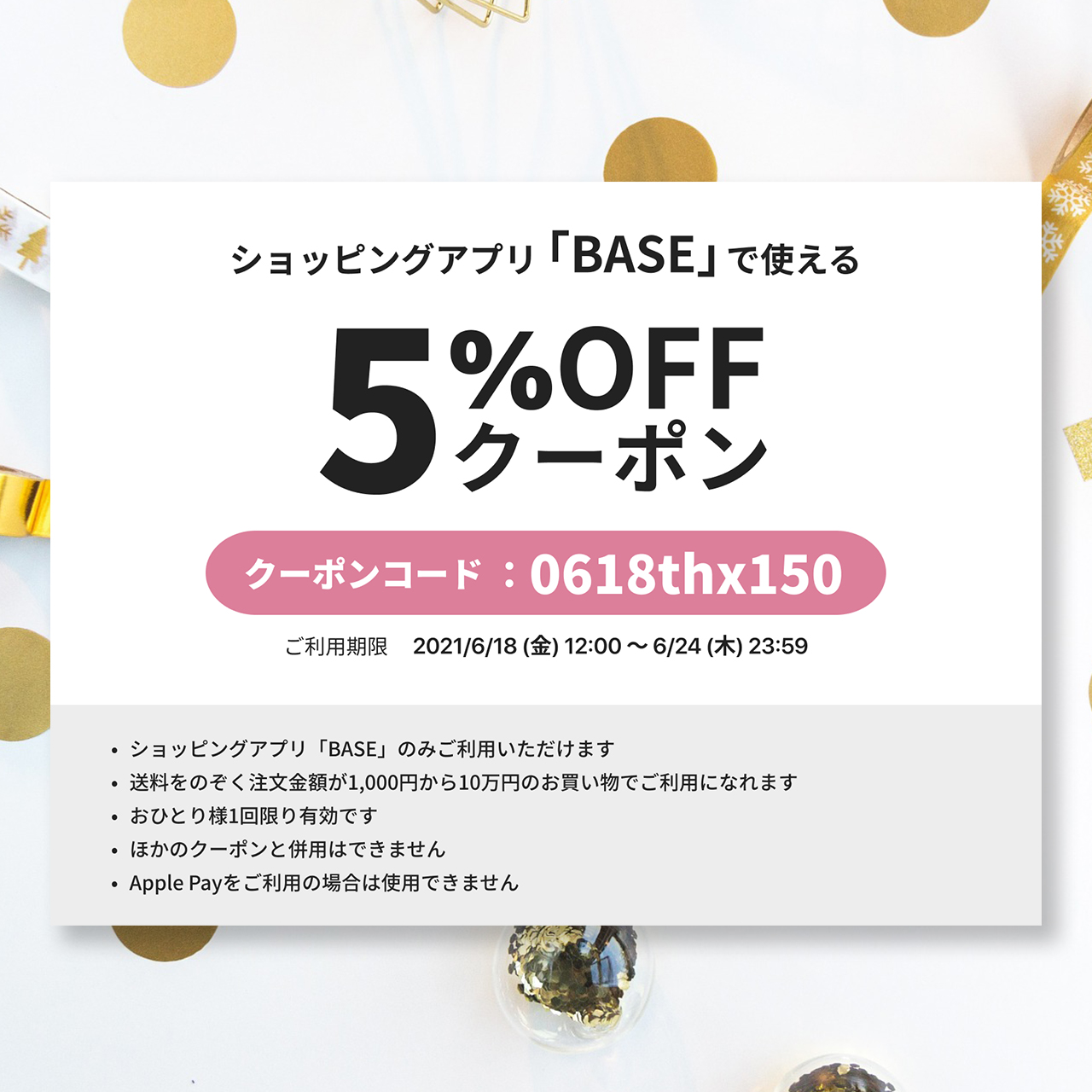 【6/18～6/24 期間限定！】５%OFFクーポンプレゼント☆