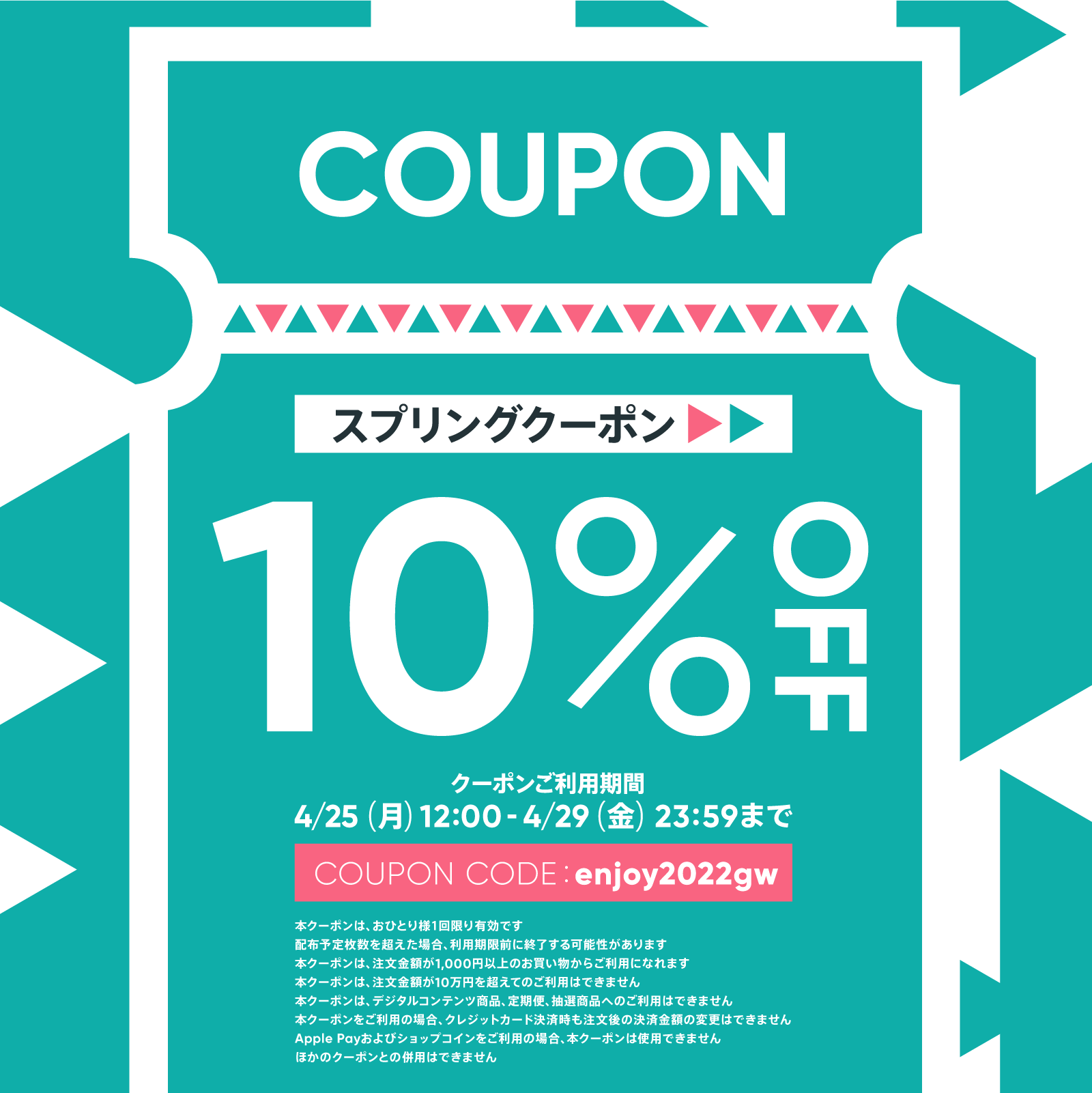 【4/25～4/29限定！！】10%OFFクーポンプレゼント☆