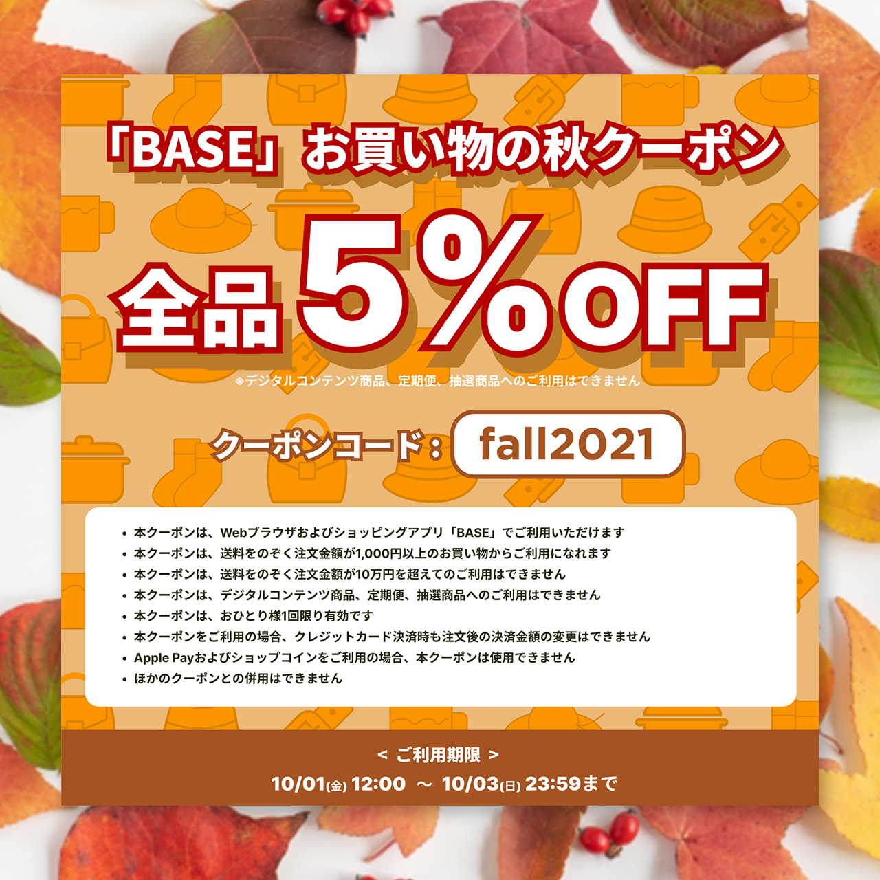 【10/1(金) ～ 10/3(日) 期間限定！】５%OFFクーポンプレゼント☆