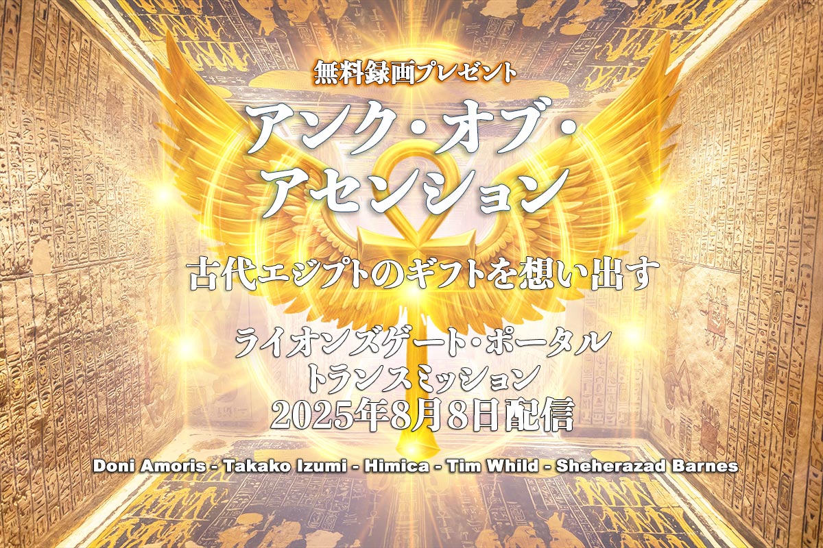 無料録画プレゼント： 『アンク・オブ・アセンション』☀️ 2025年8月8日配信