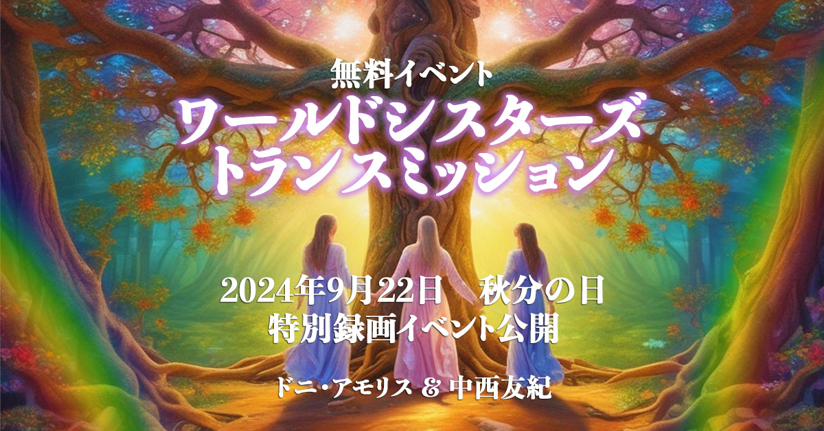 無料イベント ❤️  ワールドシスターズ・トランスミッション 2024年9月22日　秋分の日 特別録
