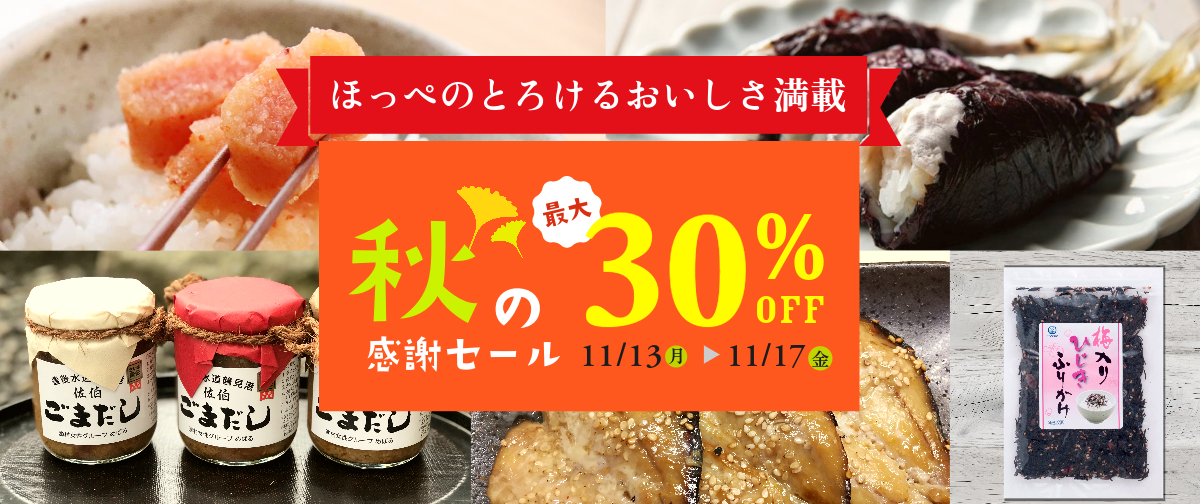 【最大30％OFF？！】秋の感謝セール【第2弾】開催中♪