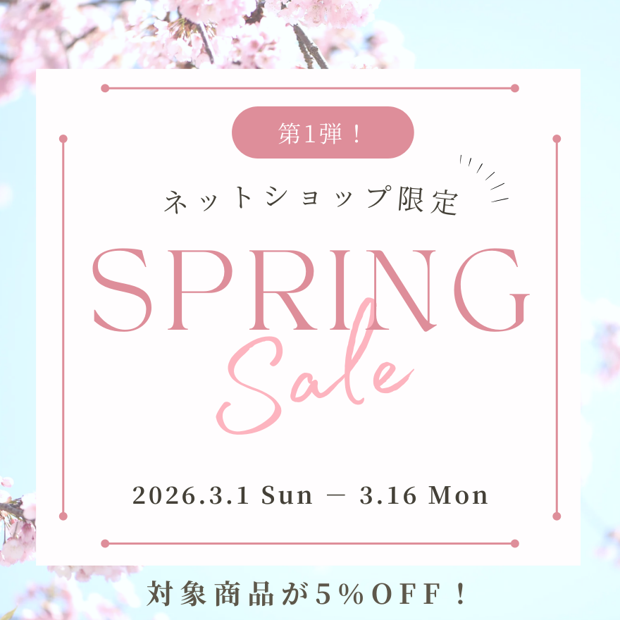 【期間限定】🌸SpringSale第1弾スタート🌸