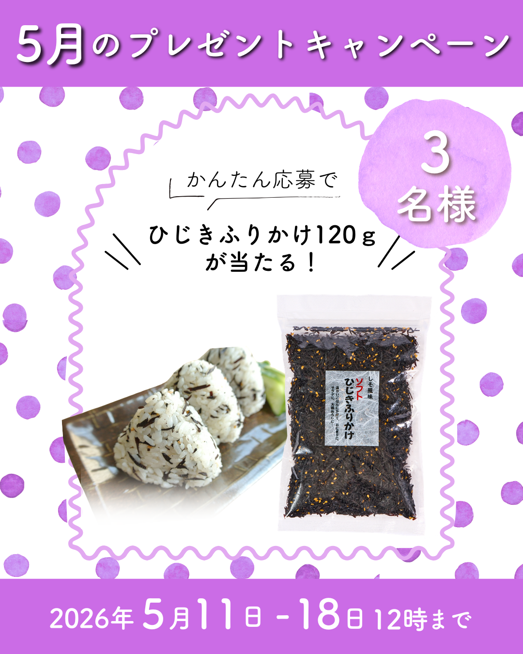🍡5月のプレゼントキャンペーン🍡【Instagram内】