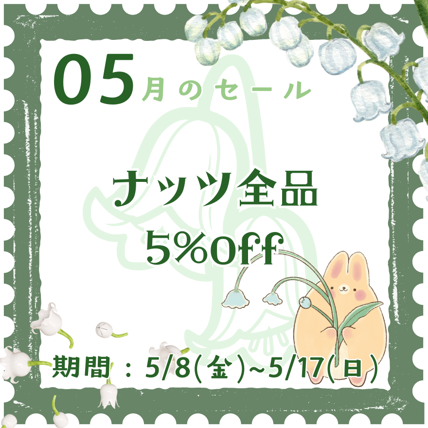 【5月のお得なセールスタート❣️】ナッツ全品5%off！