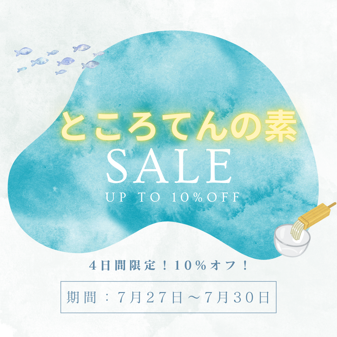 【4日間限定セール!】夏にぴったり♪ところてんがお買い得✨