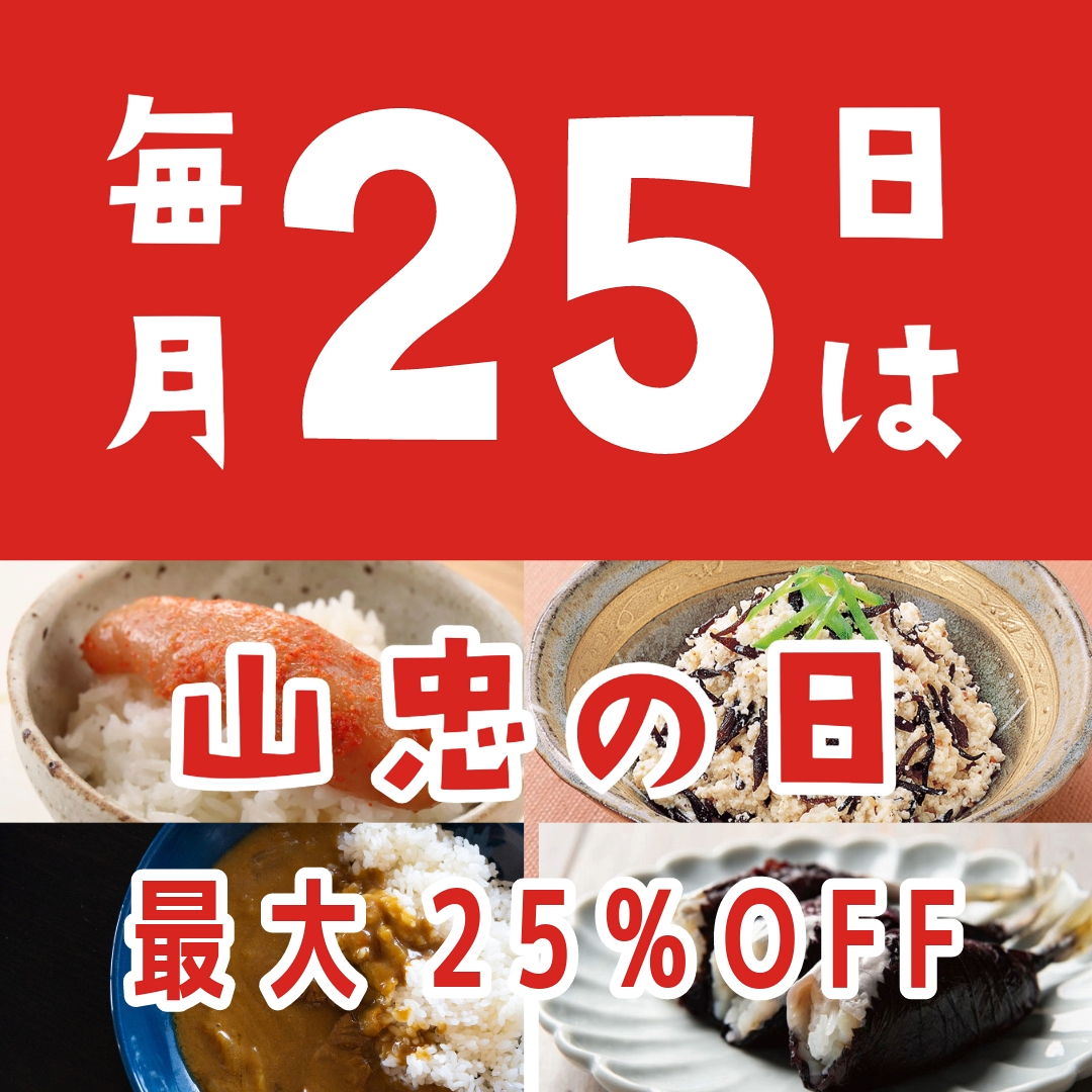 【毎月25日は！！！】山忠の日✨2月対象商品はこちら🎵