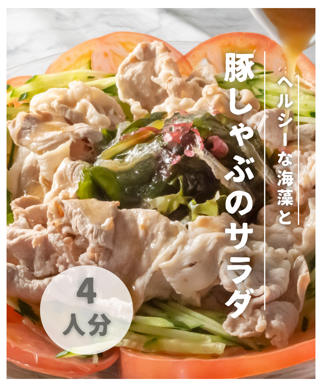 【レシピ紹介𓌉◯𓇋】海藻と豚しゃぶのサラダ🥗