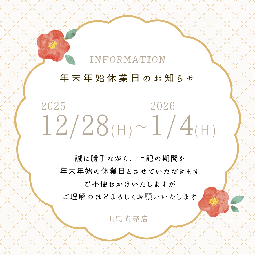 ◇◆年末年始休業日のお知らせ◆◇