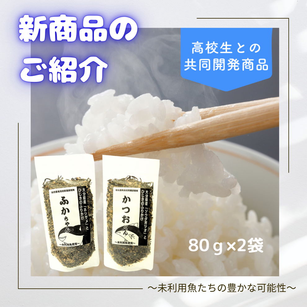 ＼新商品／未利用魚を活用した『ふかちゃん・かつおくんふりかけ』