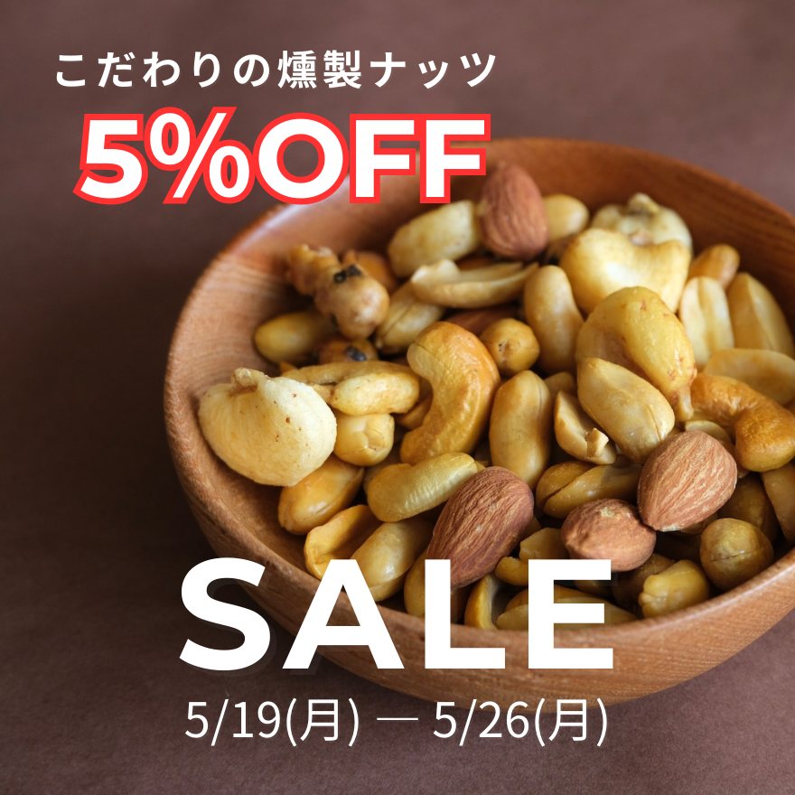 【こだわりの燻製ナッツ】限定！5％OFF✨期間限定🌈