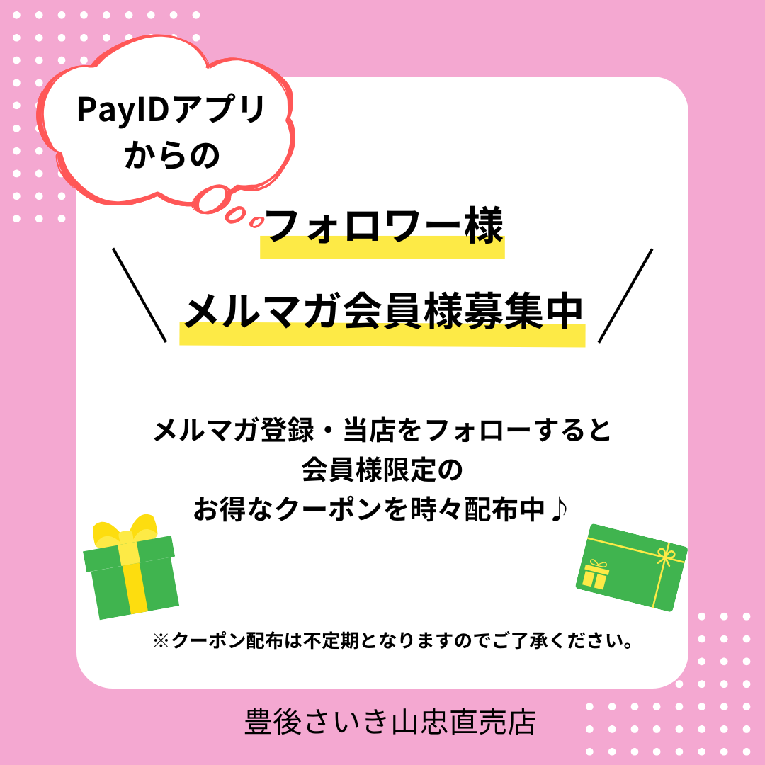 お得なクーポン情報配信中🎈【メルマガ会員様・PayIDアプリからのフォロワー様限定】