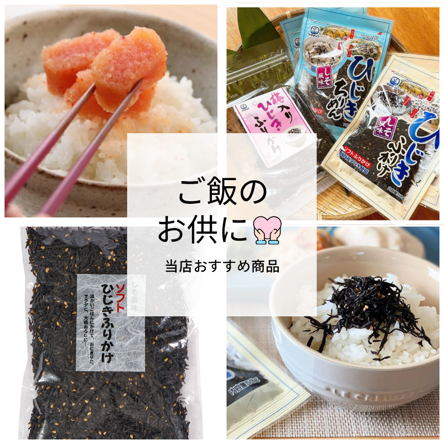ごはんのお供に🍚✨おすすめ商品のご紹介♬