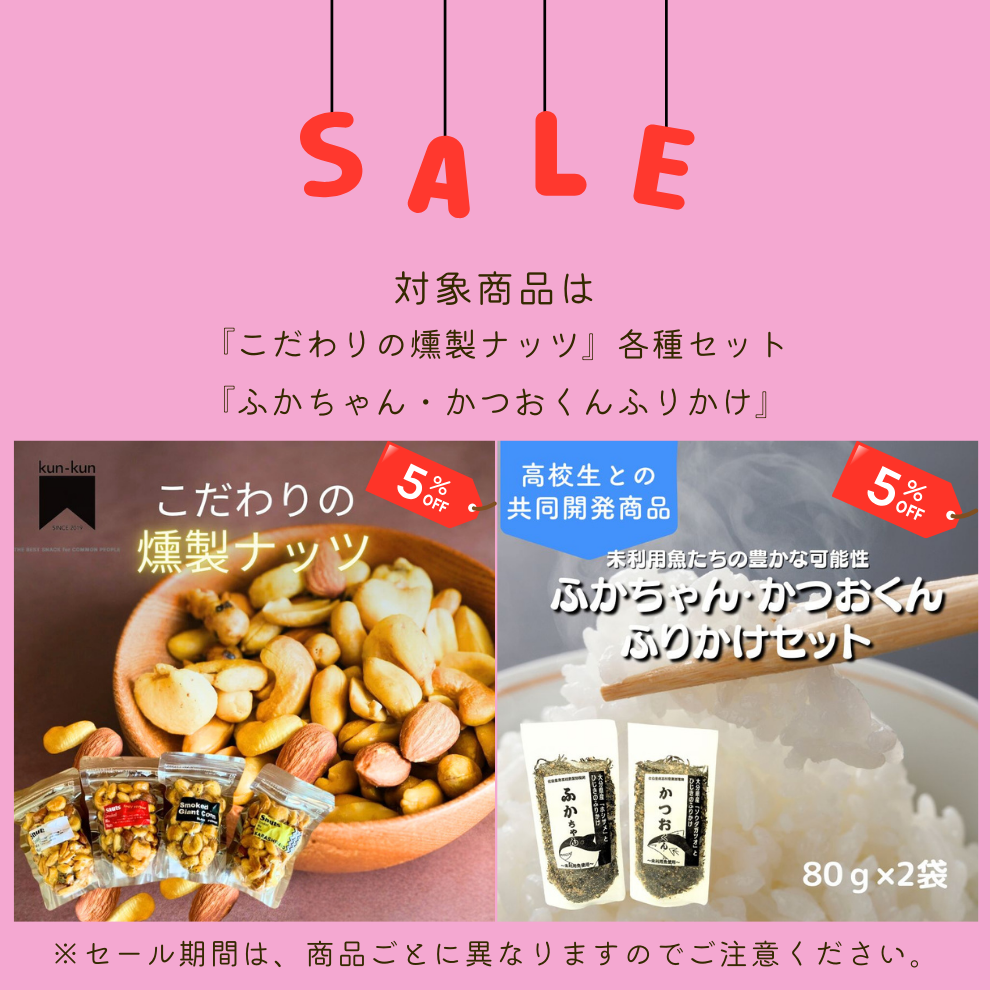お得なセール情報♪「こだわりの燻製ナッツ」「ふかちゃん・かつおくんふりかけ」限定！✨