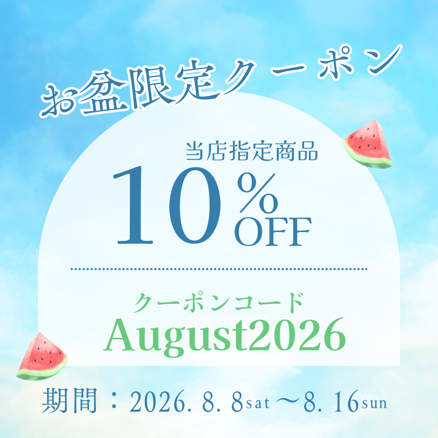 【お盆限定クーポン!】指定商品が10%OFFに😍✨