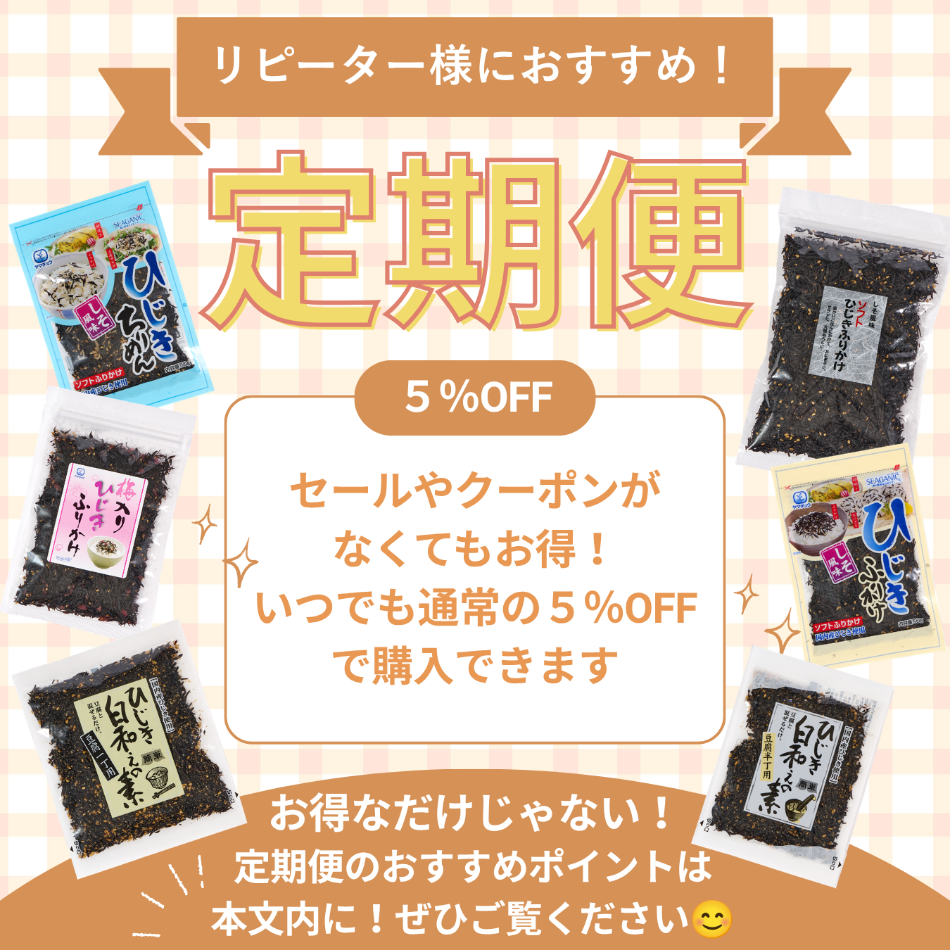 【いつでも5%OFF!】お得でうれしい定期便のご紹介!