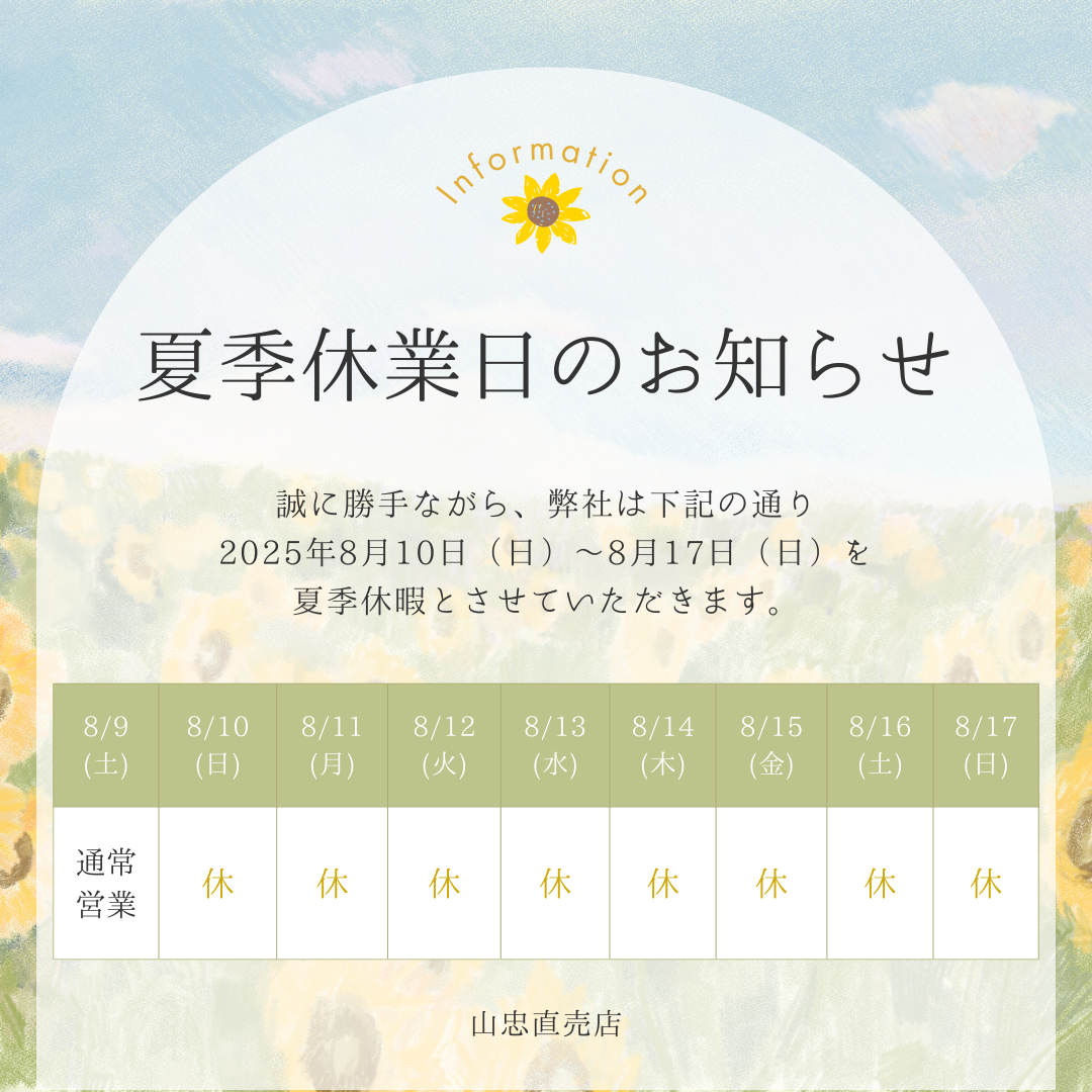 ◆◇◆夏季休業日のお知らせ◆◇◆