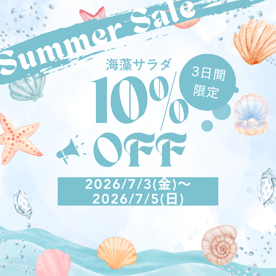【3日間限定❣️】「週末・サマーセール😮✨第一弾」本日スタート！