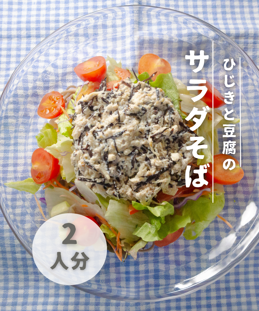 【レシピ紹介📝】ひじきと豆腐のサラダそば🥗🥢【ひじき白和えの素】