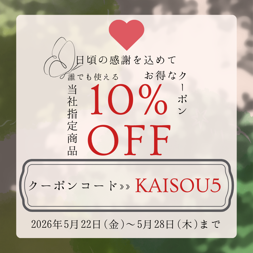 【お得なクーポン情報❣️】当社指定商品が10%OFF！