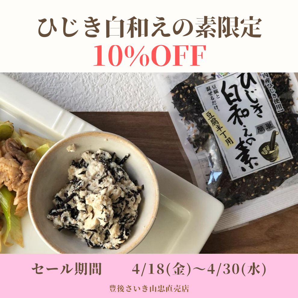 本日より10％OFF✨【ひじき白和えの素限定】