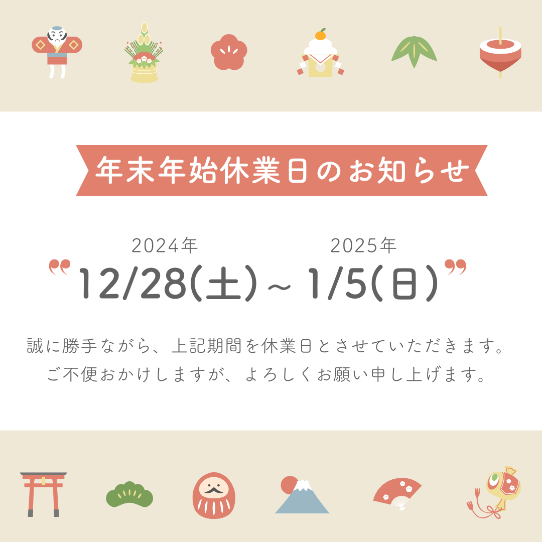 ＼🎍年末年始休暇のお知らせ🎍／