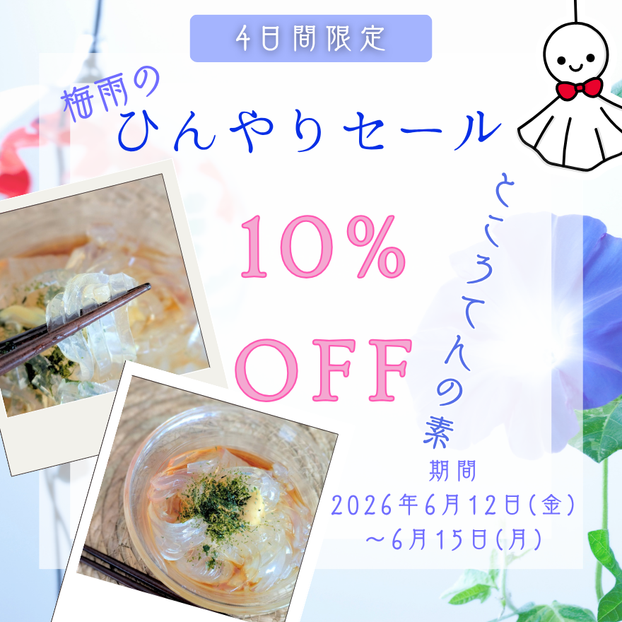 【4日間限定！】梅雨のひんやりセール☔ところてんの素10%OFF✨