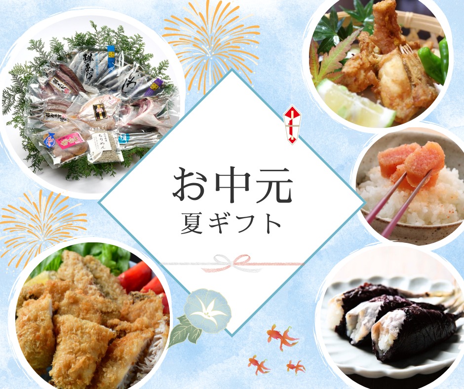 【セール終了間近】お中元・夏ギフト🐟
