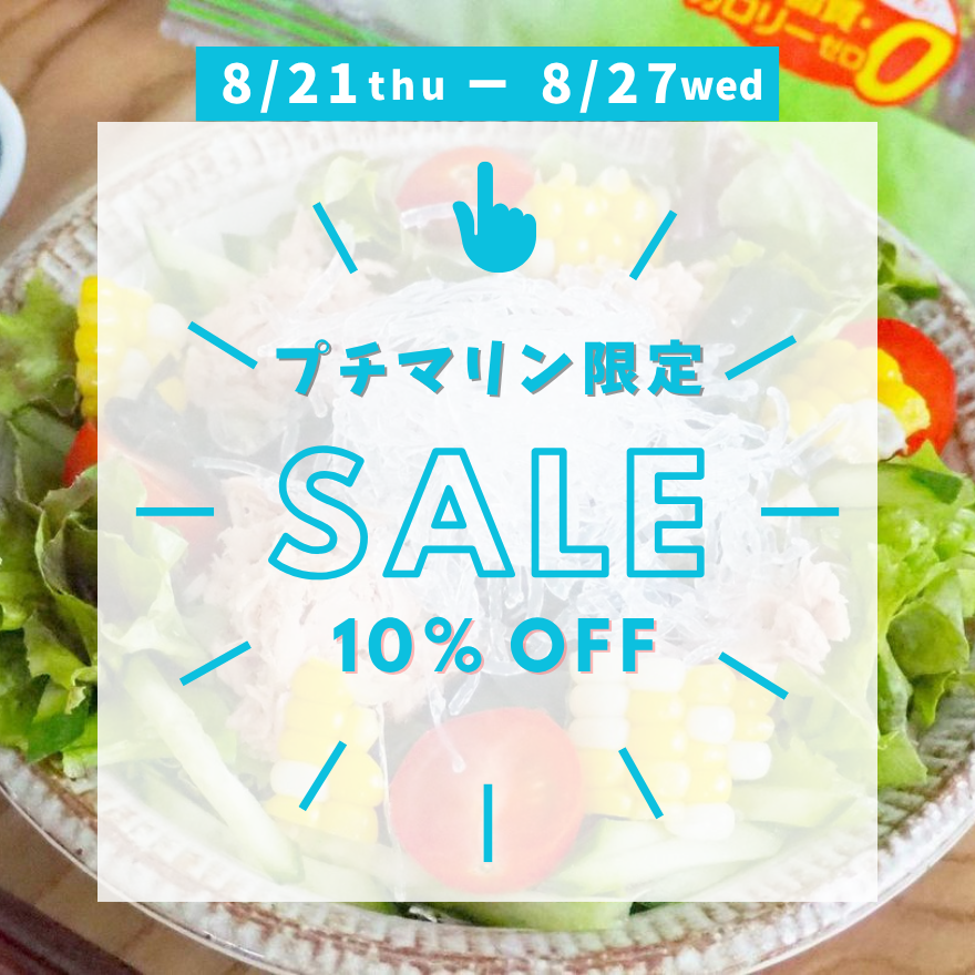 【10%OFF!】プチマリン限定セール開催中🫧
