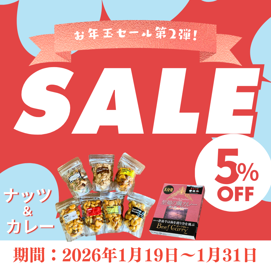【お年玉セール第2弾！】ナッツ＆カレーが5％OFF✨