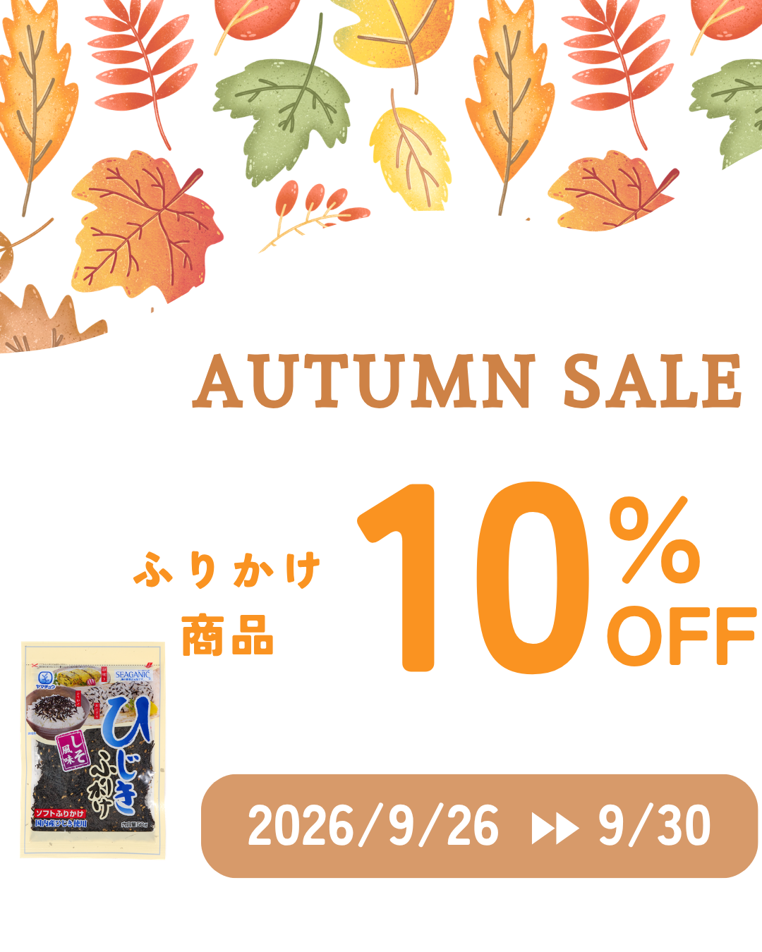 9月のラストセール✨ふりかけ商品10%OFF😍