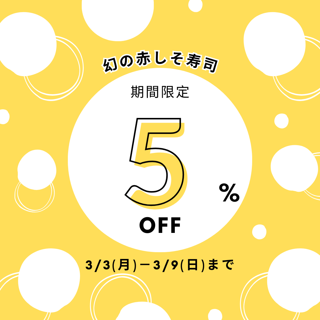 【幻の赤しそ寿司】期間限定5％OFF✨