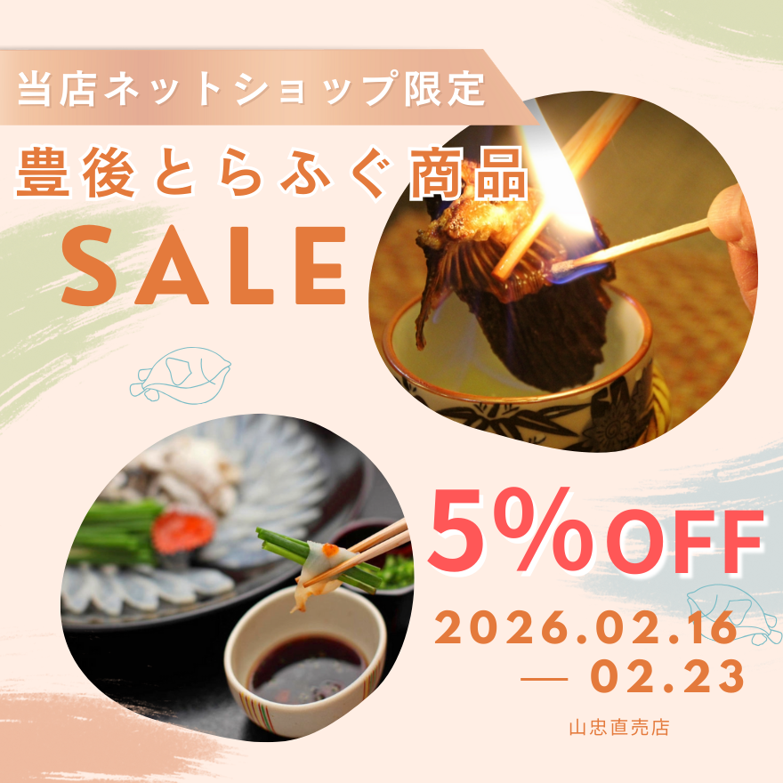今が旬✨「豊後とらふぐ商品」5％OFFセールスタート❣️
