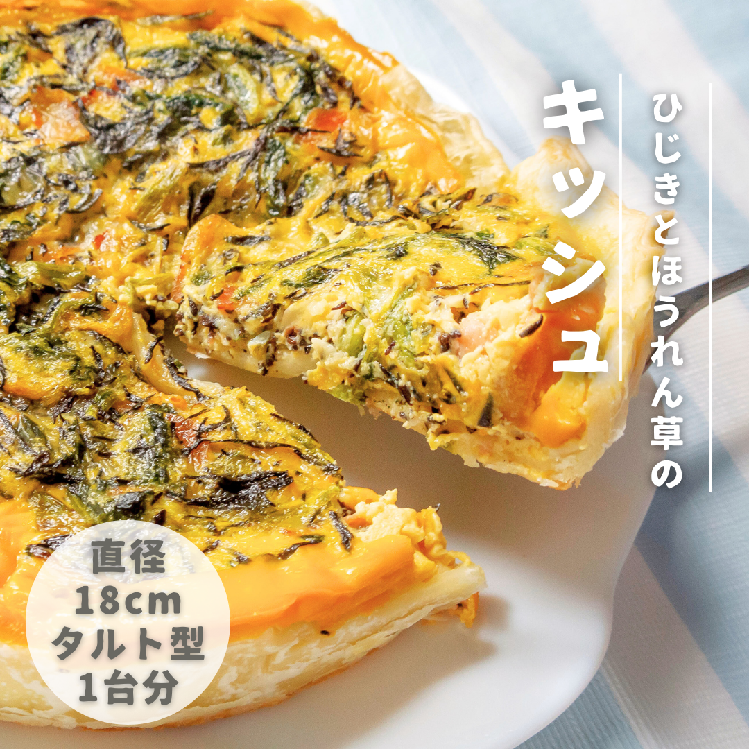 【レシピ紹介♪】ひじきとほうれん草のキッシュ🥬