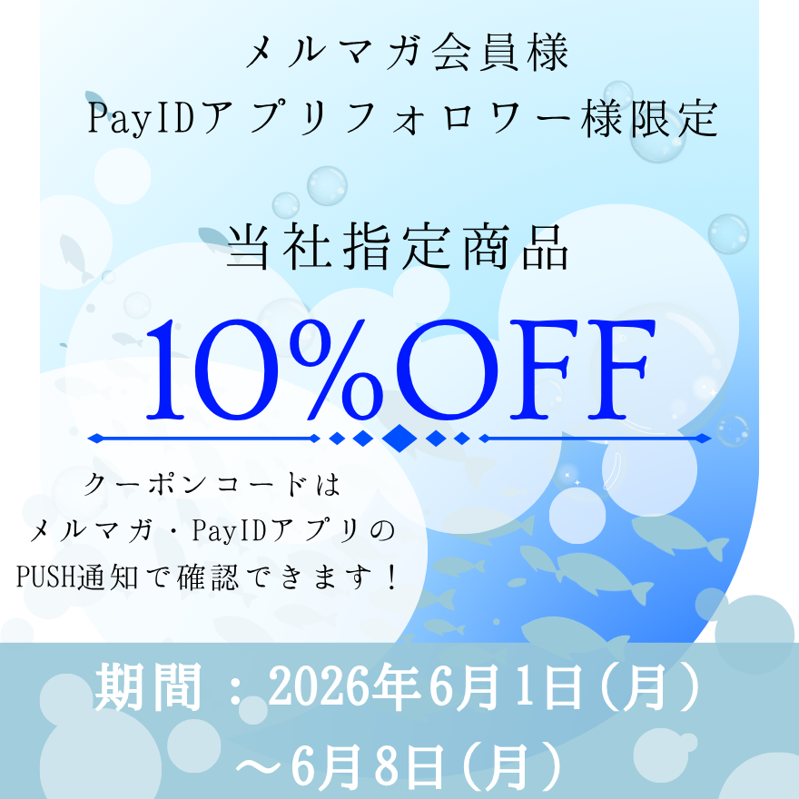 【10%OFFクーポン配布中！】メルマガ会員様・PayIDアプリフォロワー様限定✨