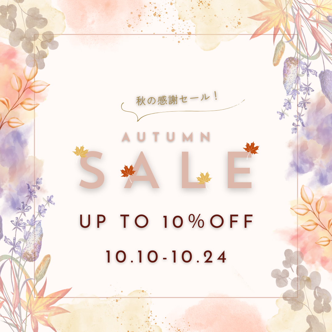 【秋の感謝セール🍁】全商品10％OFFに！！