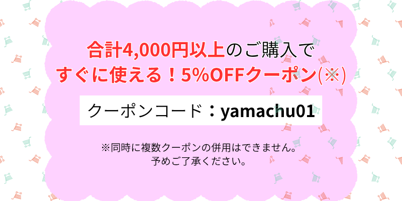 まとめ買いでお得なクーポンがもらえる♪
