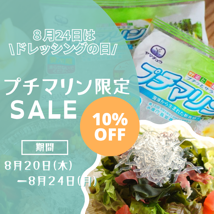 \8月24日は「ドレッシングの日」🥗/セール開催!